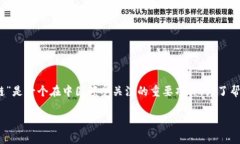 在区块链技术不断发展的今天，许多新的名词和