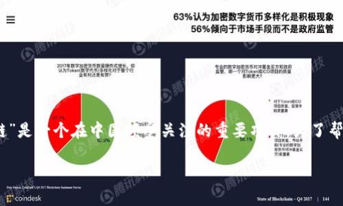 在区块链技术不断发展的今天，许多新的名词和概念也随之出现。其中，“布比区块链”是一个在中国颇受关注的重要项目。为了帮助你更好的理解布比区块链的概念、应用及其影响，我将为你提供一个详细的介绍。

布比区块链的完整解读：概念、应用及前景
