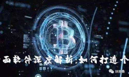 区块链红包封面软件深度解析：如何打造个性化红包封面