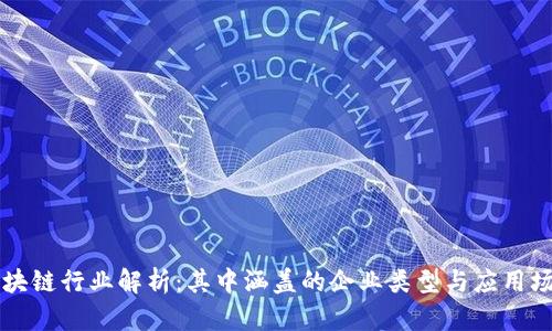 区块链行业解析：其中涵盖的企业类型与应用场景