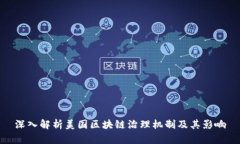 深入解析美国区块链治理机制及其影响