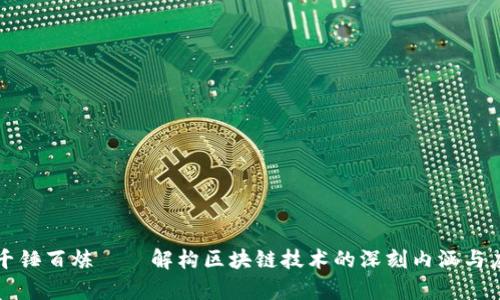 区块链千锤百炼——解构区块链技术的深刻内涵与应用前景