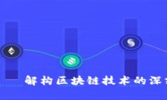 区块链千锤百炼——解构区块链技术的深刻内涵