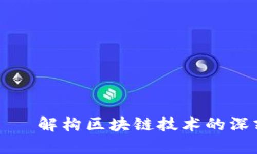 区块链千锤百炼——解构区块链技术的深刻内涵与应用前景