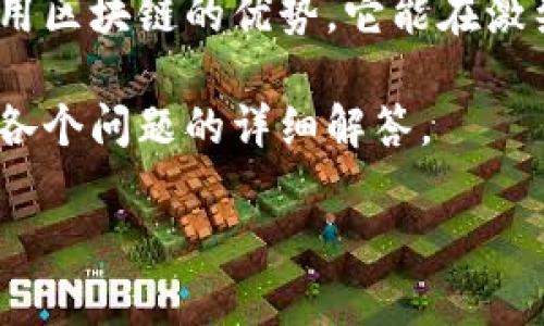 品牌区块链直播是什么意思是一个结合了品牌建设与区块链技术的全新直播形式。这种直播不仅能够提升品牌曝光度，还能确保直播过程中的数据透明、安全和不可篡改。其核心是利用区块链的去中心化特性，改善传统直播平台中可能出现的信任问题，并为观众提供更为真实、可信的品牌体验。

在品牌区块链直播中，品牌方通过直播与观众进行互动，介绍自己的产品或服务。而区块链技术通过其分布式账本的特性，将每一场直播的关键数据（如观众参与度、交易记录等）记录下来，保障所有信息的真实性和可靠性。这为消费者提供了一个更为透明的购买环境，增强了他们对品牌的信任感。

另外，品牌企业在区块链直播中，还可以通过数字货币或代币激励观众参与，提升互动性和用户黏性。这使得品牌不仅是产品的提供者，更是消费者生态的一部分。

对于那些希望通过新媒体平台进行产品推广和品牌塑造的企业来说，品牌区块链直播无疑是一个值得探索的新方式。通过最大化地利用区块链的优势，它能在激烈的市场竞争中为品牌创造出更多的机会。

如果您想了解更多关于品牌区块链直播的信息，或者您正在考虑如何利用这一新型营销策略提升您的品牌价值，欢迎您继续阅读以下各个问题的详细解答。

### 品牌区块链直播的优势与作用