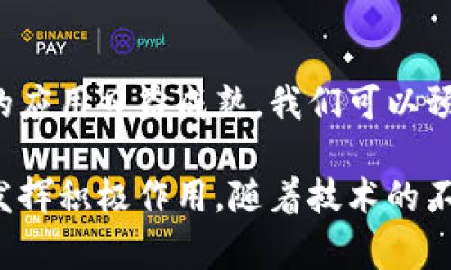 洗车保养行业的区块链产品解析与未来展望
洗车保养, 区块链, 产品, 行业分析/guanjianci

洗车保养行业是一个需求稳定、市场潜力巨大的领域，而区块链技术的引入为这一传统领域注入了新的活力。洗车保养区块链产品的概念正在逐步被业界接受，它不仅提高了洗车保养的效率，还增强了客户的信任感。本文将深入探讨洗车保养区块链产品的概念、应用以及行业现状与未来的展望。

1. 洗车保养区块链产品的概念
洗车保养区块链产品是指应用区块链技术的洗车保养服务和相关产品。这些产品利用去中心化、不可篡改的特性，创新性地记录客户信息、服务内容和交易记录，从而提升服务透明度和效率。

区块链的核心优势在于其去中心化的特性，使得信息可以在不同的参与者之间自由流动，而无需信任中介。这一特点使得洗车保养可以在服务流程中实现更加精准的信息分享，协调不同的服务提供商，从而改善客户体验。

2. 洗车保养区块链产品的应用场景
洗车保养区块链产品的应用场景可从多个角度进行分析，主要包括客户信息管理、服务质量追踪、支付系统和会员体系等。

h42.1 客户信息管理/h4
通过区块链技术，客户的洗车保养历史记录能够被安全地存储在区块链上。每次洗车服务都会被记录下来，包括服务的时间、地点、服务内容等。这些信息不易被篡改，客户可以随时查看自己的洗车保养记录，有助于提高客户的忠诚度。

h42.2 服务质量追踪/h4
针对洗车保养行业而言，服务质量的保证至关重要。区块链可以记录每次服务的质量反馈，并通过智能合约进行自动化处理。当客户对服务不满意时，区块链上的反馈机制可以促使服务提供商及时做出改善。

h42.3 支付系统/h4
传统的洗车支付方式往往需要中介机构，增加了交易成本。而利用区块链，则可以实现点对点的直接支付。这种方式不仅降低了交易成本，还提高了支付的安全性和效率。

h42.4 会员体系/h4
通过区块链技术，可以建立更加灵活和透明的会员制度。会员的每次消费和积分都能被精确记录，会员奖励也可以通过智能合约自动发放，为客户提供更加优质的服务体验。

3. 行业现状与挑战
尽管洗车保养行业的区块链产品前景广阔，但当前在实际应用中仍面临着不少挑战。以下是几个主要的阻碍因素：

h43.1 行业认知度不足/h4
区块链技术相对较新，普通消费者和传统洗车保养企业对此的认知度普遍不足。有时消费者对新技术持谨慎态度，导致在实际应用中无法充分发挥其价值。

h43.2 技术实施难度/h4
区块链的技术实现涉及多个专业领域，包括加密技术、网络技术等。对于一些中小型洗车保养企业而言，资金、技术和人力资源限制使得其难以独立开发和实施区块链解决方案。

h43.3 数据隐私问题/h4
虽然区块链强调透明和公开，但同时也会引发数据隐私和安全的问题。如何在满足透明度的前提下保护消费者隐私，是行业尚需解决的一个难题。

4. 洗车保养区块链产品的未来展望
随着区块链技术的不断发展，其在洗车保养行业的应用将变得更加普遍。以下是对未来趋势的一些展望：

h44.1 技术标准化/h4
未来，洗车保养行业可能形成统一的区块链技术标准，促进不同企业之间的信息互通。这将极大提高行业的运营效率，并加强市场整体竞争力。

h44.2 消费者教育/h4
相关领域的专业机构和企业应加强对消费者的教育，通过宣传、培训等方式提高消费者对区块链技术的认知度，从而营造出更好的市场环境。

h44.3 人工智能与区块链结合/h4
未来，人工智能与区块链的结合将为洗车保养行业带来更多创新机会。智能合约可以根据历史数据和实时反馈自动调节服务价格，实现动态定价，这不仅能提高客户满意度，还能增加企业的收入。

可能相关问题

Q1: 洗车保养区块链产品的优势是什么？
洗车保养区块链产品的优势包括透明度高、可追溯性强和安全性好。通过区块链记录的每一笔交易都不可篡改，客户可以实时查看自身的保养记录。同时，区块链的去中心化特性降低了对中介的依赖，从而提高了周转效率和服务品质。

Q2: 目前洗车保养行业区块链产品的市场反响如何？
市场反响积极，但仍处在探索阶段。一些企业已开始进行试点，引入区块链技术来提升客户体验，同时有效降低成本。不过，整体推广力度仍需加强，业界对区块链价值的认同需要时间。

Q3: 如何解决洗车保养行业区块链应用中的隐私问题？
解决隐私问题的关键在于技术创新和法律约束。通过多种层级的加密技术，可以在保护用户数据隐私的同时，确保服务质量。同时，行业需要建立相应的法律法规来保护消费者权益，促进区块链技术的健康发展。

Q4: 洗车保养区块链产品的未来是否值得期待？
从市场需求和技术发展来看，洗车保养区块链产品的未来是值得期待的。随着消费者对服务透明度的要求不断提高，以及区块链技术的应用日益成熟，我们可以预见到，洗车保养行业的区块链产品将逐渐成为市场的主流。

总结而言，洗车保养区块链产品作为现代科技与传统行业相结合的代表，将会在增强客户体验、提高服务质量和降低运营成本等方面发挥积极作用。随着技术的不断进步和消费者认知的提升，未来这一市场将展现出更大的发展潜力。