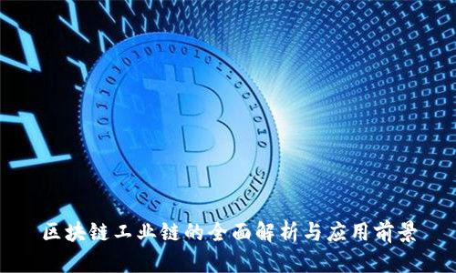 区块链工业链的全面解析与应用前景