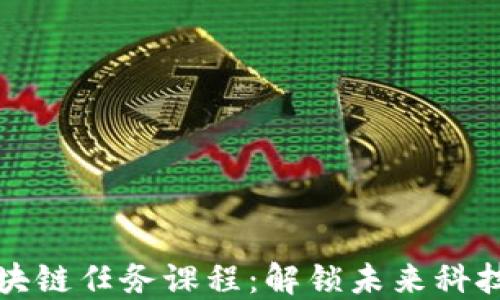 
深入区块链任务课程：解锁未来科技的钥匙