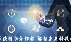 深入区块链任务课程：解锁未来科技的钥匙