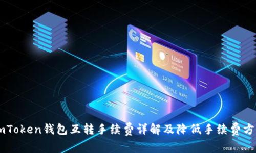 ImToken钱包互转手续费详解及降低手续费方法