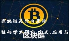 论文区块链是什么意思区块链的学术研究：定义