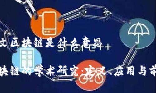 论文区块链是什么意思

区块链的学术研究：定义、应用与前景