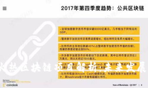 2023年最新火热区块链项目解析：未来发展的趋势与潜力