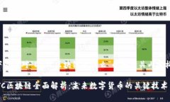 以下是针对“DBTC区块链是什么”的和相关内容构