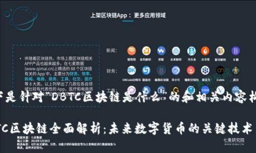 以下是针对“DBTC区块链是什么”的和相关内容构建：

DBTC区块链全面解析：未来数字货币的关键技术