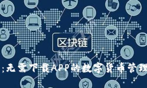 IM钱包：无需下载APP的数字货币管理新选择