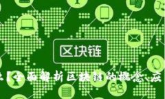 区块链是什么？全面解析区块链的概念、应用与