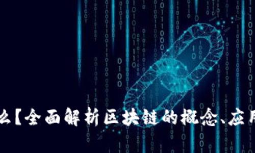 区块链是什么？全面解析区块链的概念、应用与未来发展