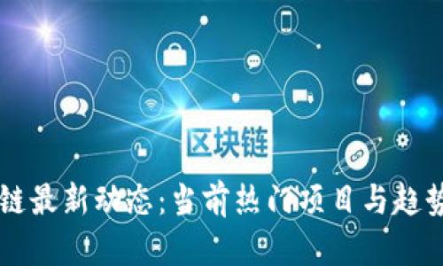 区块链最新动态：当前热门项目与趋势分析