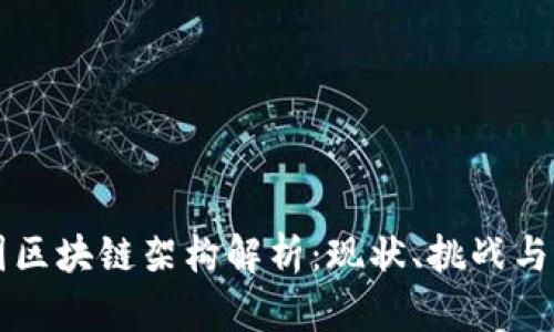 韩国区块链架构解析：现状、挑战与未来