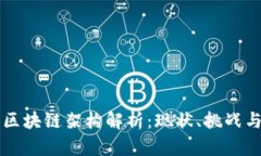 韩国区块链架构解析：现状、挑战与未来