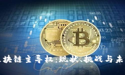 韩国区块链主导权：现状、挑战与未来发展