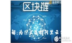 阿里云区块链服务详解：为什么选择阿里云作为