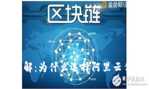 阿里云区块链服务详解：为什么选择阿里云作为区块链解决方案？