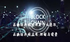 区块链共同应用是什么意思区块链共同应用：理