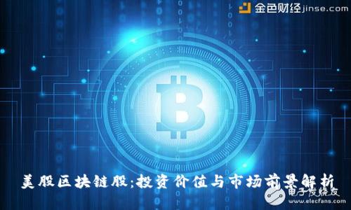 美股区块链股：投资价值与市场前景解析