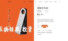 美股区块链股：投资价值与市场前景解析