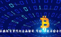 区块链交易所的全面解析：市场、功能与安全性