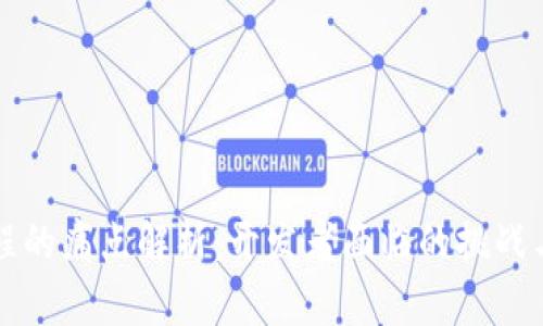 区块链编程的痛点解析：开发者面临的挑战与解决方案