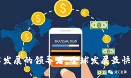 区块链技术发展的领导者：全球发展最快的地区分析