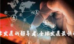 区块链技术发展的领导者：全球发展最快的地区