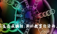 三三生态区块链：新兴数字经济的未来