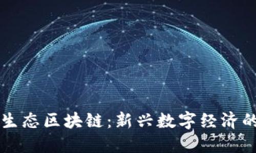 三三生态区块链：新兴数字经济的未来
