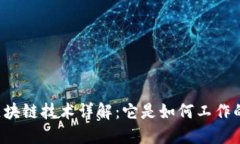 区块链技术详解：它是如何工作的？