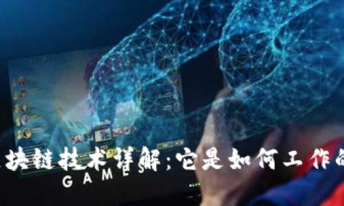 区块链技术详解：它是如何工作的？