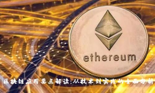 区块链应用要点解读：从技术到实践的全面分析