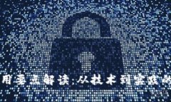 区块链应用要点解读：从技术到实践的全面分析