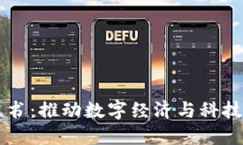 广东区块链蓝皮书：推动数字经济与科技创新的未来指南