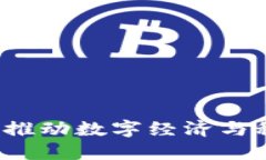 广东区块链蓝皮书：推动数字经济与科技创新的