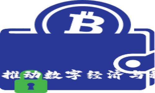 广东区块链蓝皮书：推动数字经济与科技创新的未来指南