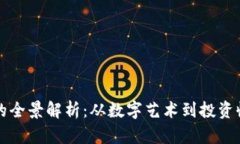 区块链收藏版的全景解析：从数字艺术到投资收