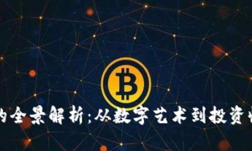 区块链收藏版的全景解析：从数字艺术到投资收藏的未来之路