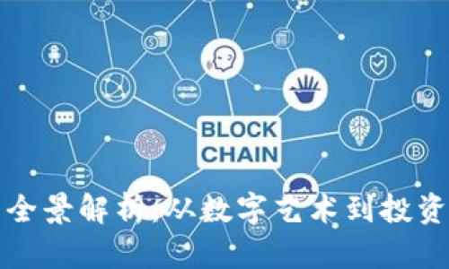 区块链收藏版的全景解析：从数字艺术到投资收藏的未来之路