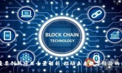 区块链重要创新项目全景解析：推动未来数字经