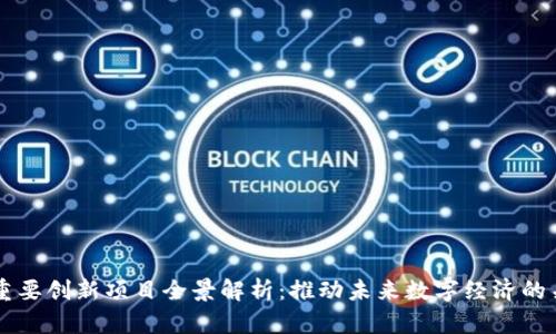 区块链重要创新项目全景解析：推动未来数字经济的关键力量