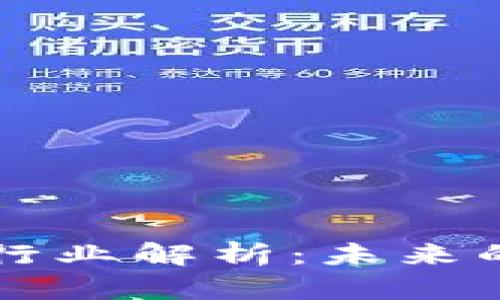 国际战略区块链行业解析：未来的发展趋势与挑战